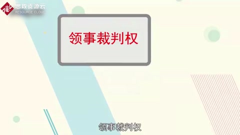 领事裁判权：外国在华侨民脱离中国司法管辖的一种特权