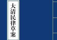 《大清民律草案》—中国制定民法典的最早尝试