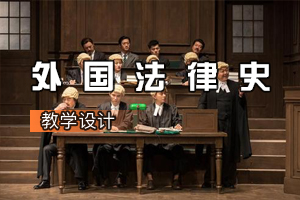 <em>法学专业</em>《外国法律史》<em>课程</em><em>思</em><em>政</em><em>课堂教学</em><em>设计</em>（<em>十</em>）