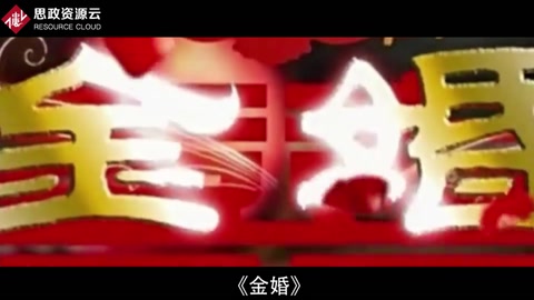 一分钟了解《金婚》