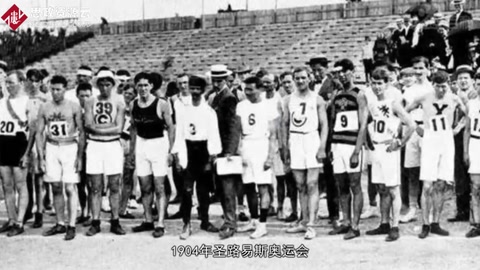 1904年圣路易斯<em>奥运会</em>——是奥运史上又一次旷日持久<em>的</em>运动会