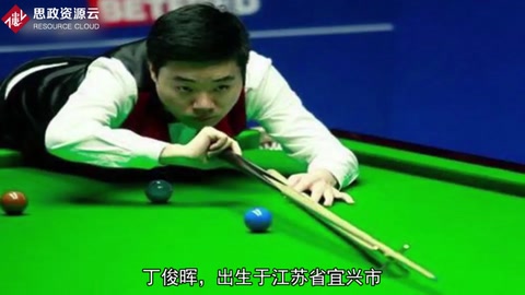 丁俊晖——没有<em>不努力</em><em>的</em>天才
