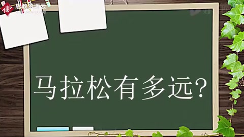 马拉松有多远？希波战争的一名士兵如何开创这项比赛的？