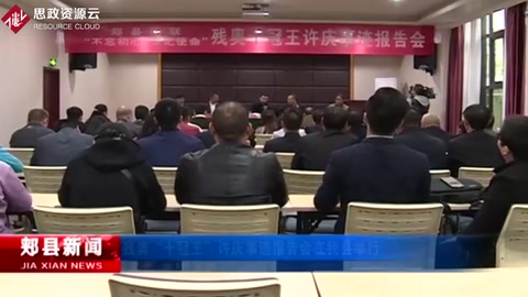 残奥“十冠王”许庆事迹报告会在郏县举行