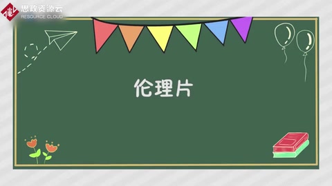 一分钟了解<em>伦理</em>片