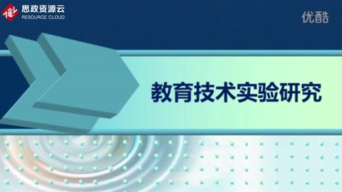 教育技术研究方法——教育实验研究设计的基本类型