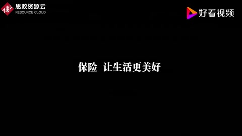 CCTV公益广告 保险让生活更美好