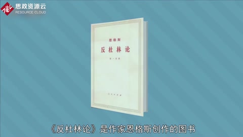 一分钟读懂反杜林论