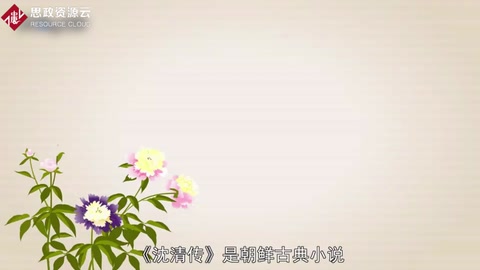 <em>沈</em>清传 ——朝鲜古典小说