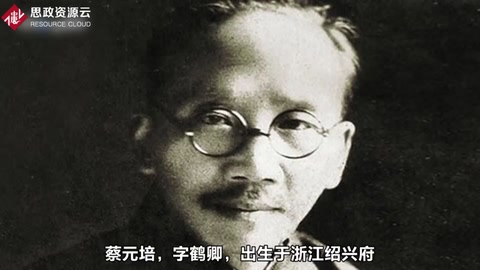 中国近代教育家——<em>蔡元培</em>