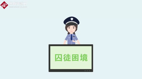 让罪犯说实话<em>的</em>策略：囚徒困境