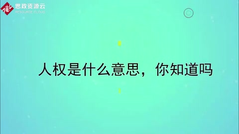 人权是什么意思，你知道吗