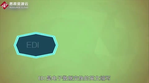 EDI：电子数据交换