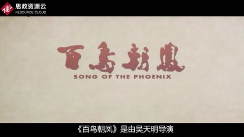 一分钟了解百鸟朝凤