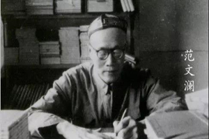 “新史学宗师”——范文澜