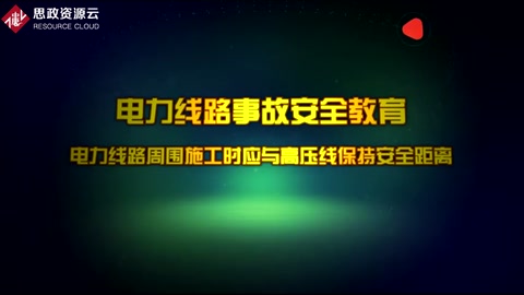 电力线路事故安全教育