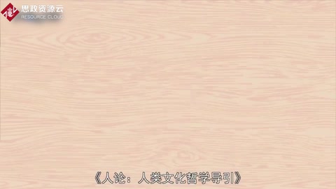 人学著作—<em>人论</em>：人类文化哲学导引