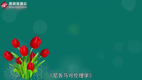 亚里士多德伦理学著作—《尼各马可伦理学》