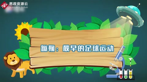 带你了解蹴鞠——最早的足球运动