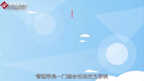 带你了解管理学——管理类课程
