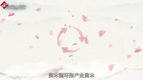 <em>资本</em>循环：实现价值增殖并回到出发点的全过程