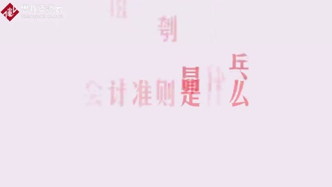 带你了解<em>会计</em>准则——<em>会计</em>遵循的基本原则