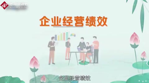 企业经营绩效：一定经营期间的企业经营效益和经营者业绩