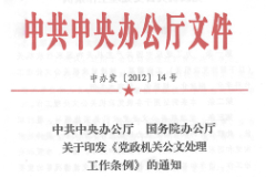 《党政机关公文处理工作条例》——重新规定了党政机关的15种公文种类