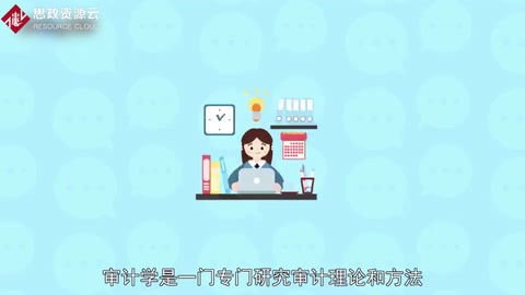 <em>带你</em><em>了解</em>审计学——研究审计理论和方法