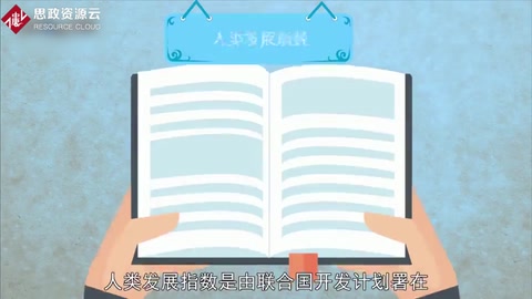 带你了解人类发展指数——一种综合指标