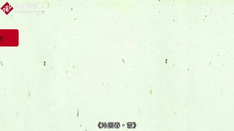 一分钟了解《沁园春•雪》
