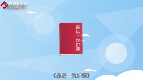 一分钟了解《<em>最后</em>一次讲演》