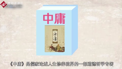 《<em>中庸</em>》——中国古代儒家经典