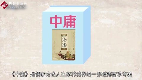 《中庸》——<em>中国古代</em>儒家经典