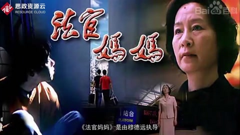 一分钟了解《法官妈妈》