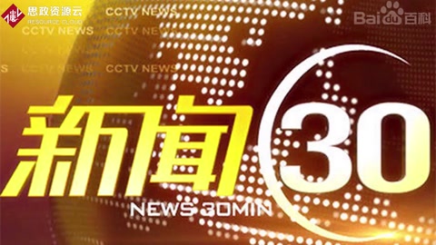 一分钟了解新闻30分