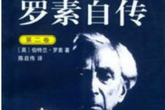 罗素自传（第二卷）——记述了罗素在1914年到1944年间的生活经历等