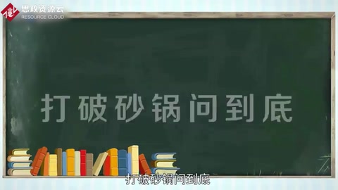 一分钟了解打破砂锅问到底