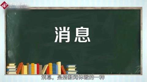 消息——最常见、最经常采用的新闻体裁