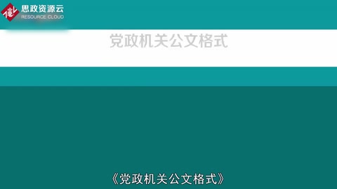 一分钟了解《党政机关公文格式》