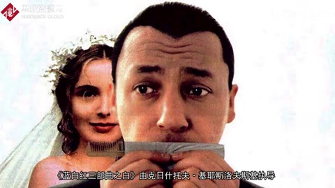 <em>一分钟</em><em>了解</em>《蓝白红三部曲之白》
