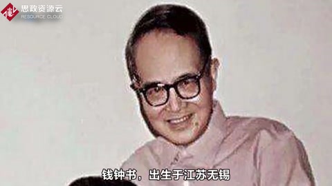 文化昆仑——钱钟书