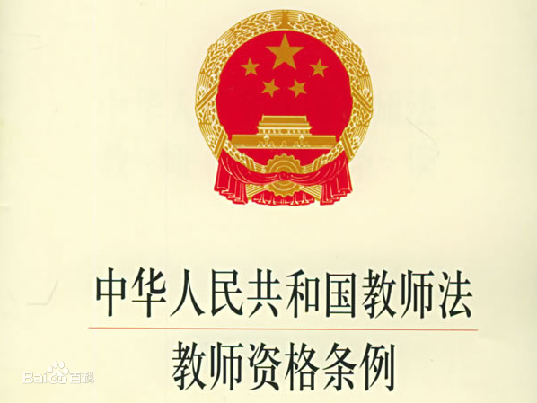 中华人民共和国教师法