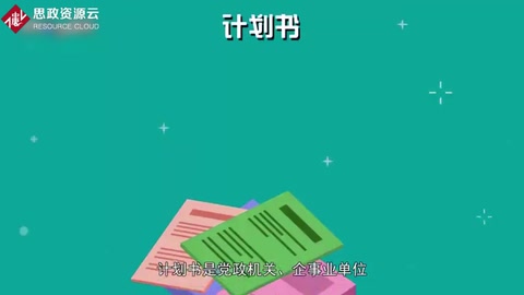 计划书：一种事务性文书