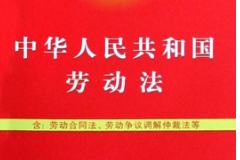 《中华人民共和国劳动法》——保护劳动者的合法权益