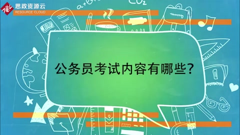 一分钟带你了解公务员考试内容有哪些