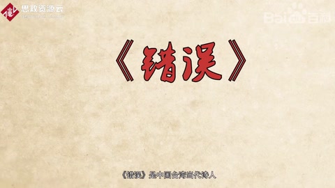 一分钟了解《错误》