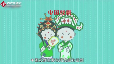 中国戏剧：主要包括戏曲和话剧