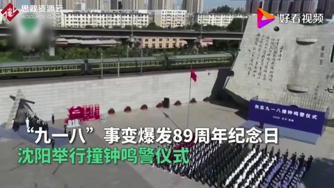 勿忘国耻！纪念“九一八事变”89周年 沈阳撞钟14响鸣警3分钟