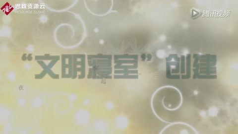 文明<em>寝室</em>创建宣传片